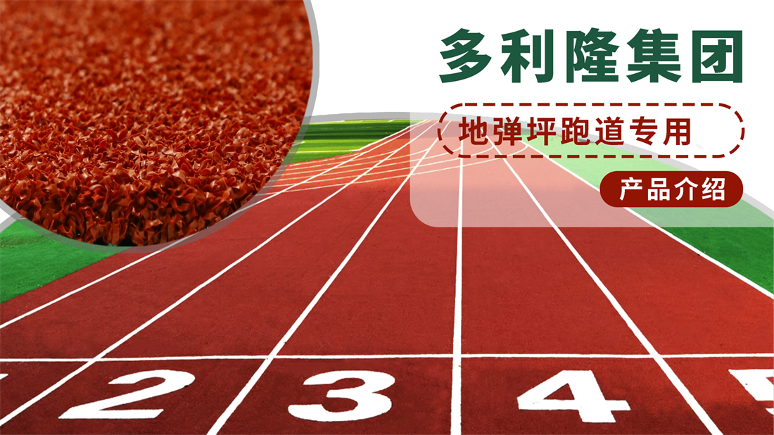 优发娱乐·(国际)官方网站集团地弹坪跑道产品介绍(1)_01.png